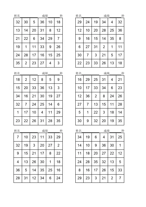 最新舒尔特方格-注意力训练表格6X6（7页42个）便于打印-副本