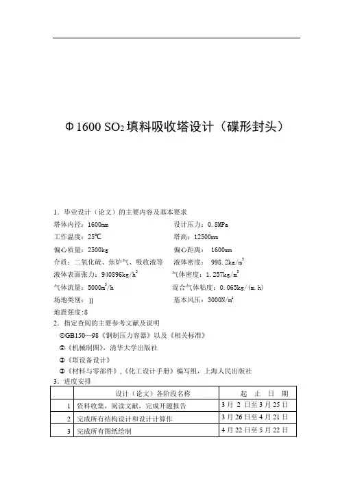 Φ1600 SO2填料吸收塔设计(碟形封头)