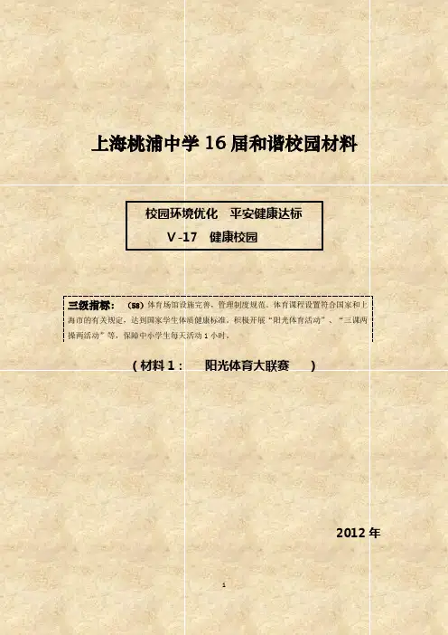 阳光体育大联赛 - 上海桃浦中学16届和谐校园材料