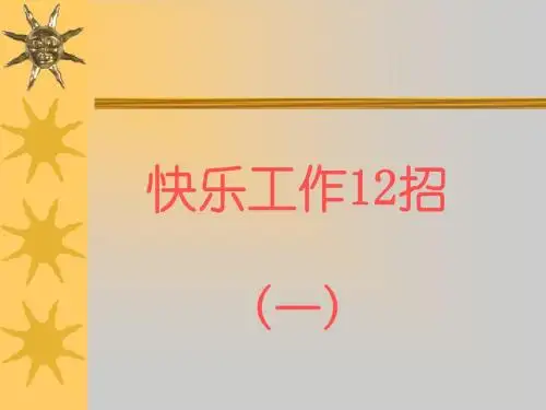 快乐工作12招