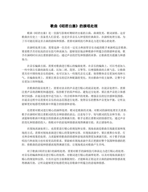歌曲《昭君出塞》的演唱处理