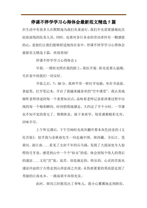 停课不停学学习心得体会最新范文精选5篇