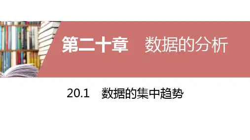 2019-2020人教版八年级数学下册20.1 数据的集中趋势同步课件(共38张)