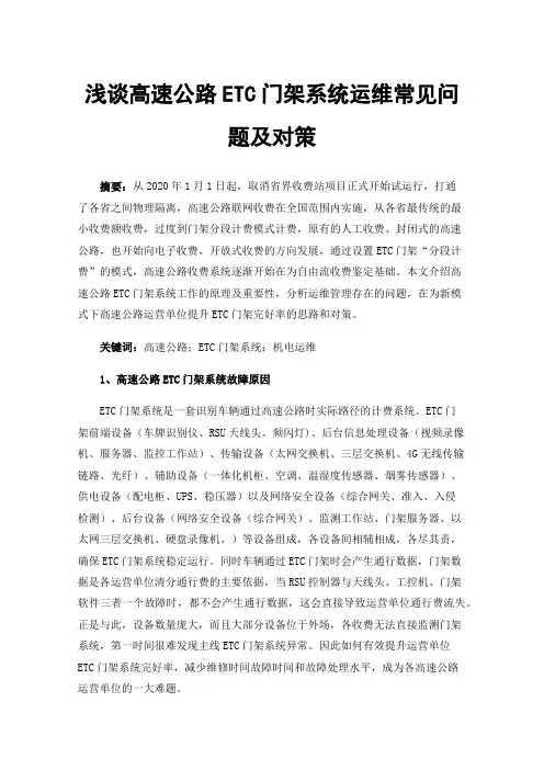 浅谈高速公路ETC门架系统运维常见问题及对策