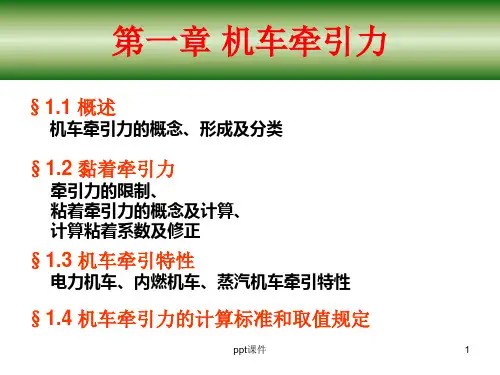第一章 机车牵引力 §14 机车牵引力的计算标准和取值规定  ppt课件