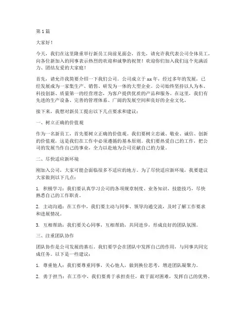 新员工岗前见面会发言稿(3篇)