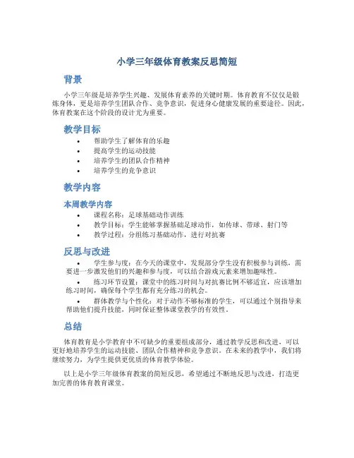 小学三年级体育教案反思简短