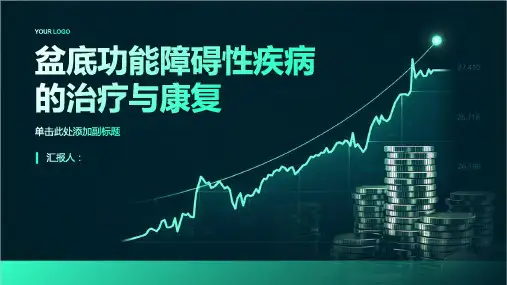 盆底功能障碍性疾病的治疗与康复