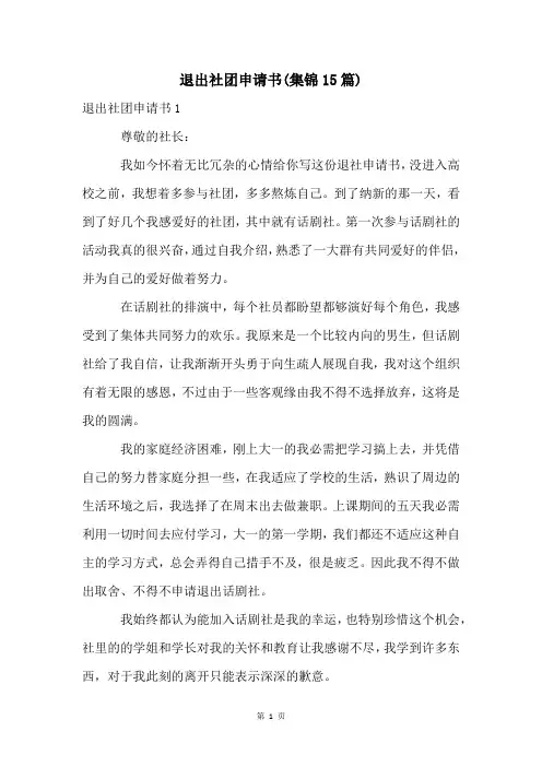 退出社团申请书(集锦15篇)
