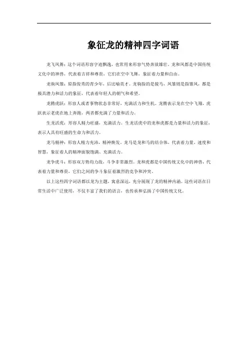 象征龙的精神四字词语