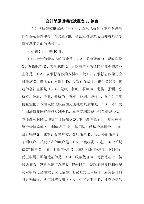 会计学原理模拟试题含23答案.doc