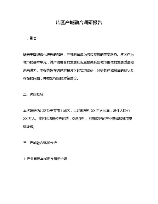 片区产城融合调研报告