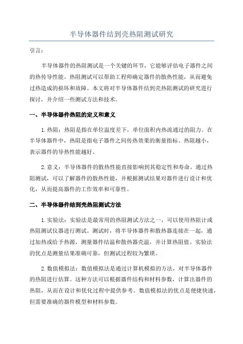 半导体器件结到壳热阻测试研究
