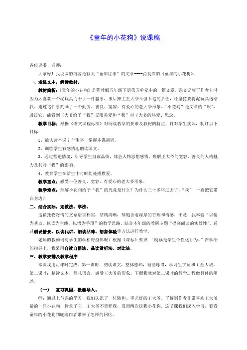五年级语文下册 童年的小花狗说课稿 鄂教版
