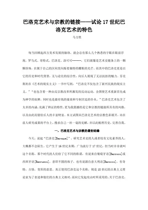 巴洛克艺术与宗教的链接试论17世纪巴洛克艺术的特色
