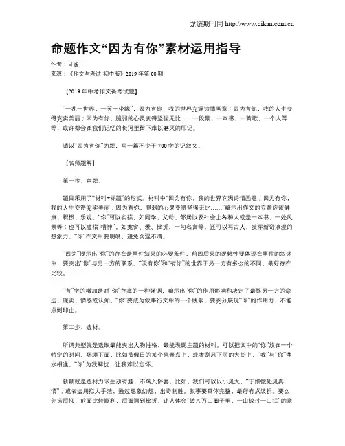 命题作文“因为有你”素材运用指导