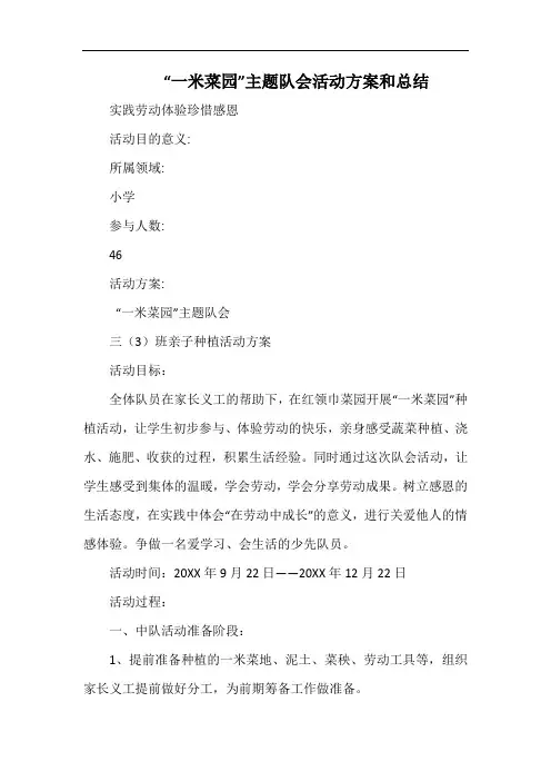 小学“一米菜园”主题队会活动方案和总结.docx