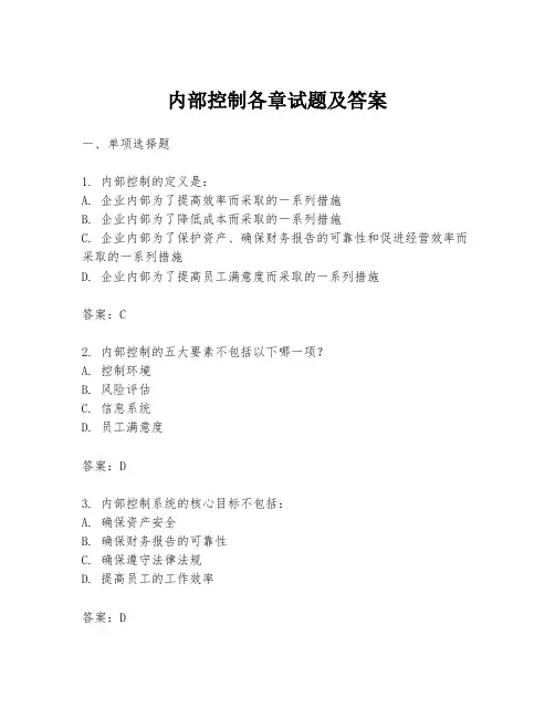 内部控制各章试题及答案