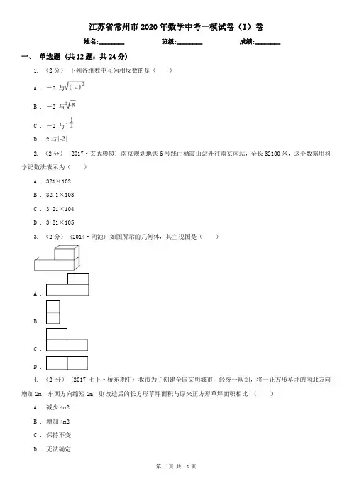 江苏省常州市2020年数学中考一模试卷(I)卷
