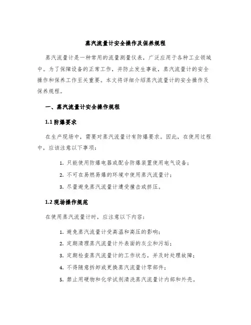 蒸汽流量计安全操作及保养规程