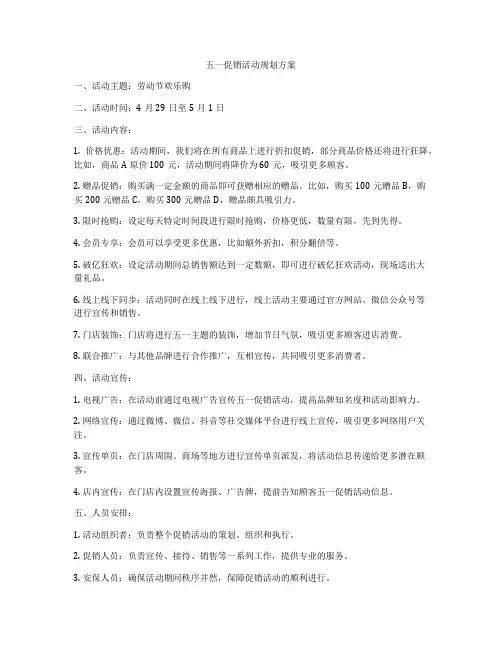 五一促销活动规划方案