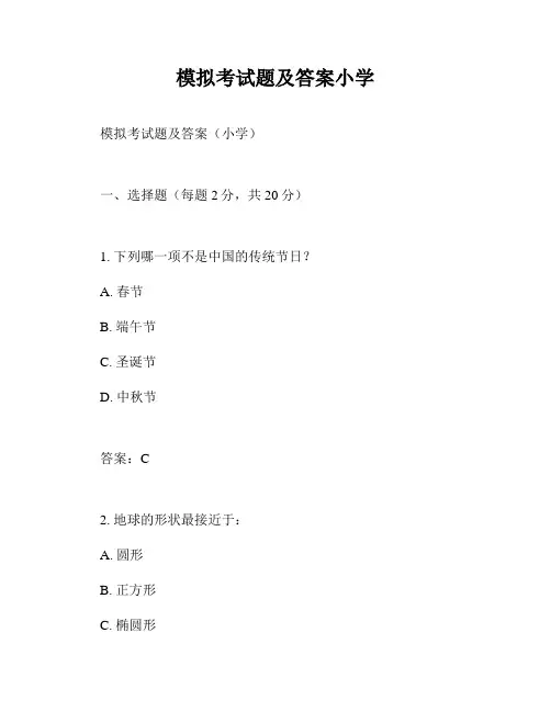 模拟考试题及答案小学