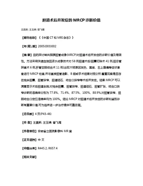胆道术后并发症的MRCP诊断价值