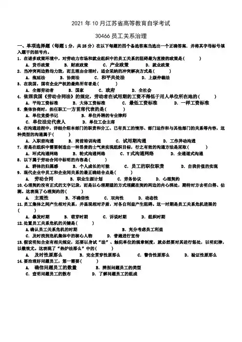 江苏自考30466员工关系治理真题试卷(供参考)
