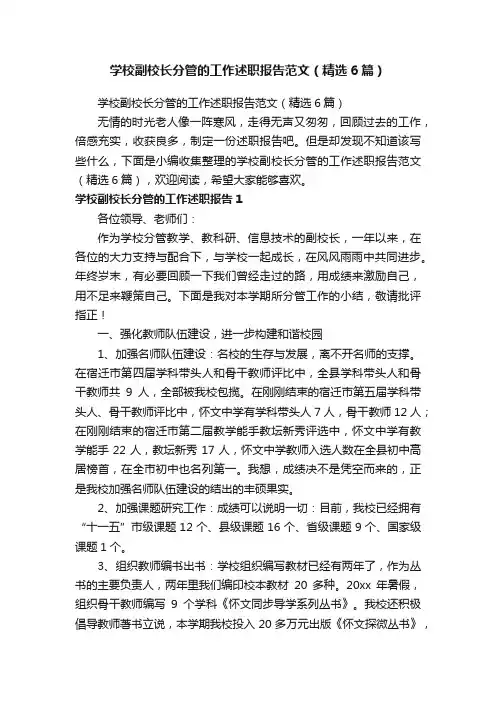 学校副校长分管的工作述职报告范文（精选6篇）