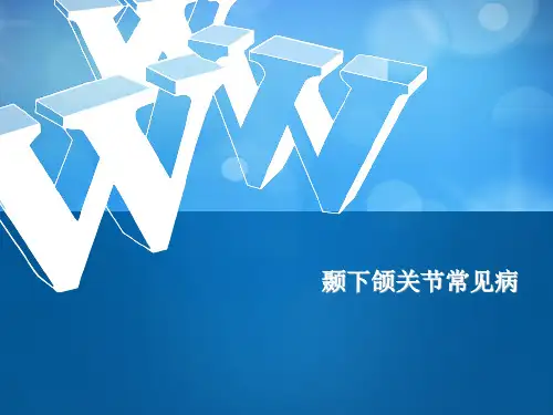 口腔科学：颞下颌关节常见病