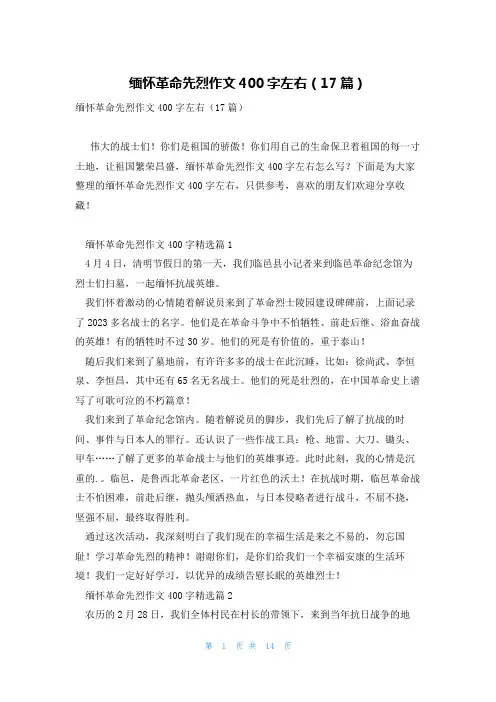 缅怀革命先烈作文400字左右(17篇)