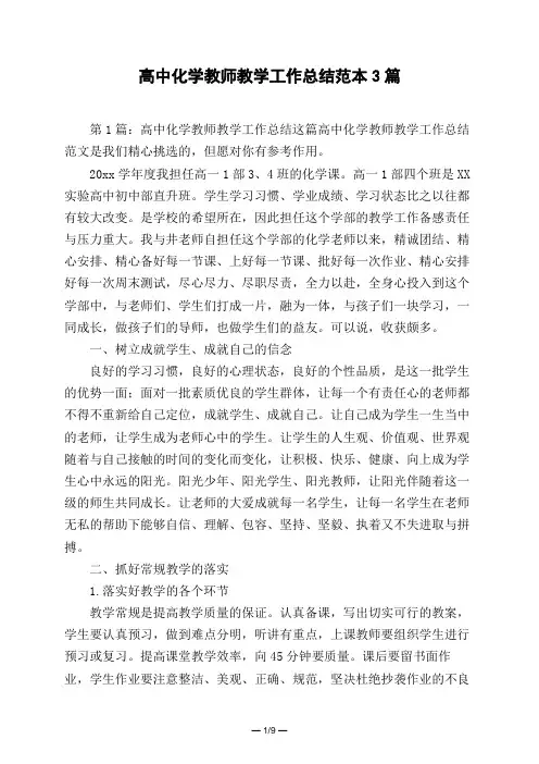 高中化学教师教学工作总结范本3篇