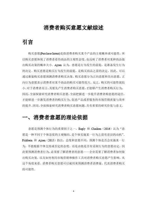消费者购买意愿文献综述