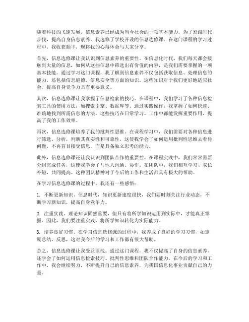 信息选修课心得体会教师