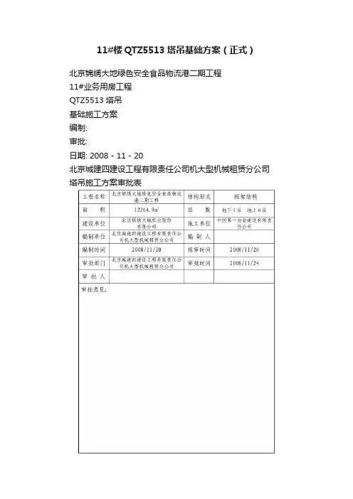 11#楼QTZ5513塔吊基础方案（正式）