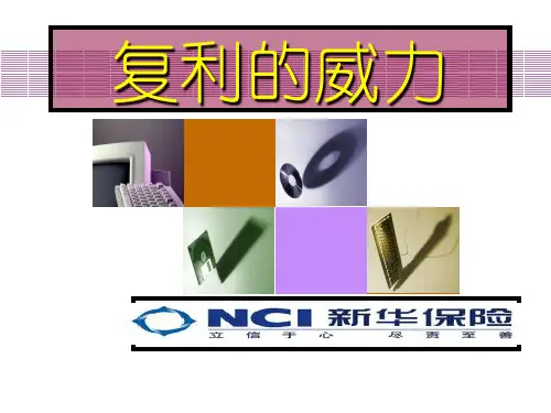 早会专题——新华保险之复利的威力23页