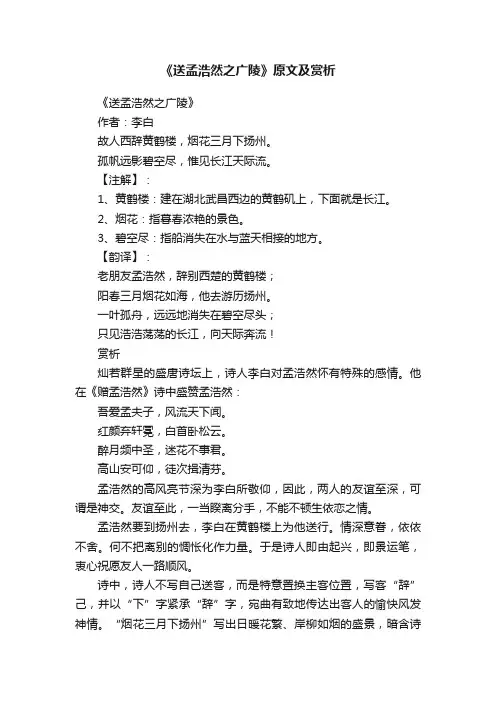 《送孟浩然之广陵》原文及赏析