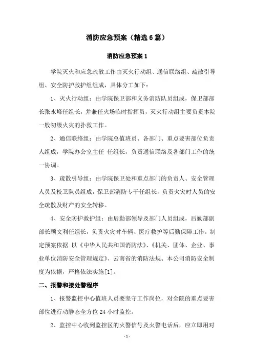 消防应急预案(精选6篇)