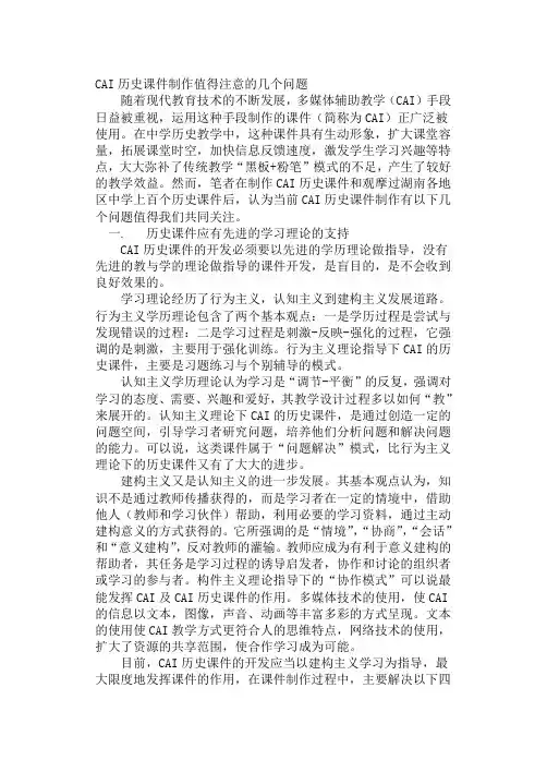 CAI历史课件制作值得注意的几个问题