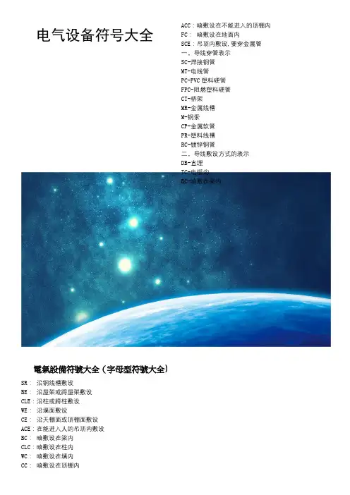 电气设备符号大全