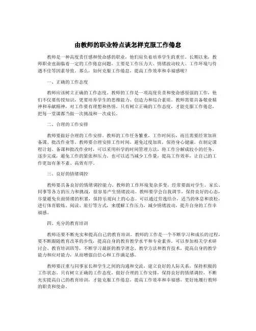 由教师的职业特点谈怎样克服工作倦怠