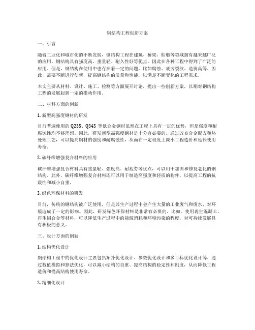 钢结构工程创新方案