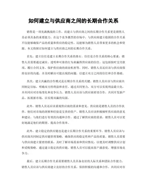 如何建立与供应商之间的长期合作关系