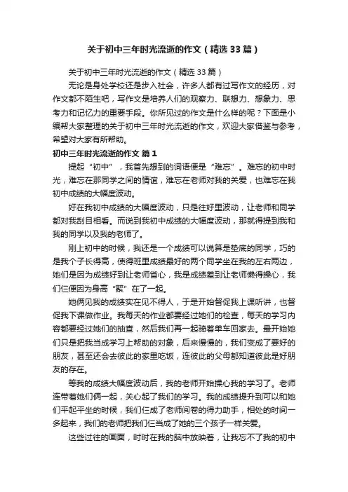 关于初中三年时光流逝的作文（精选33篇）