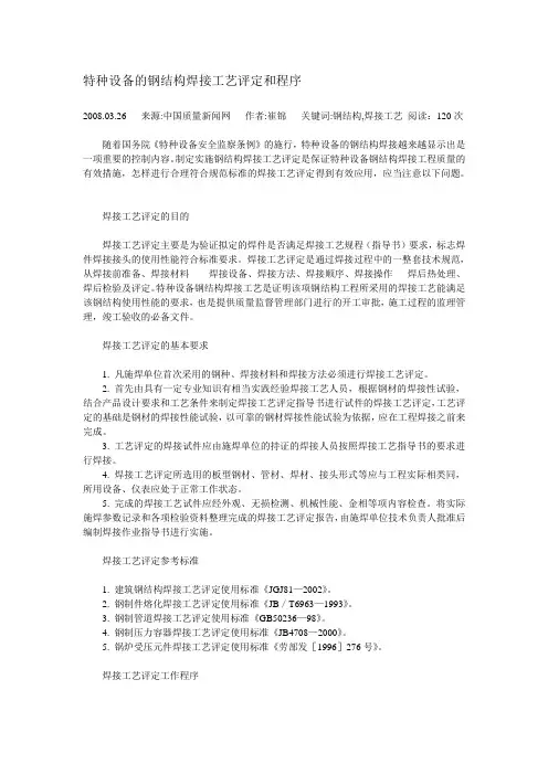 特种设备的钢结构焊接工艺评定和程序