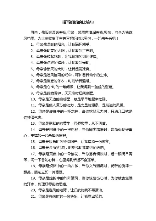 描写妈妈的比喻句