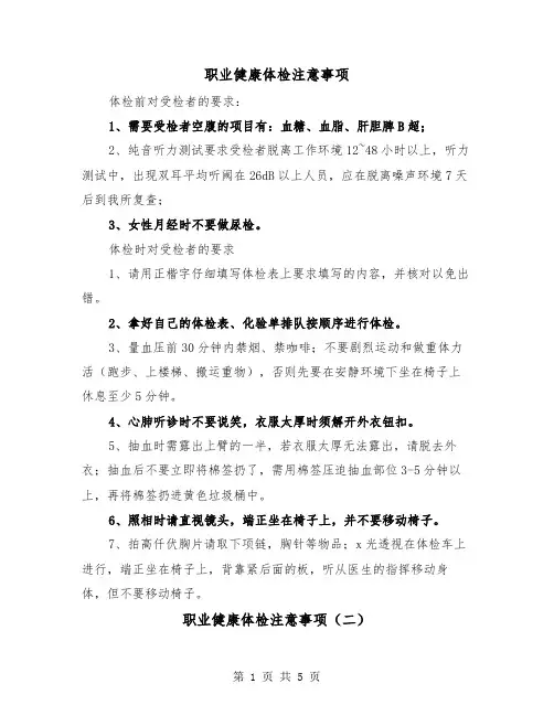 职业健康体检注意事项（三篇）