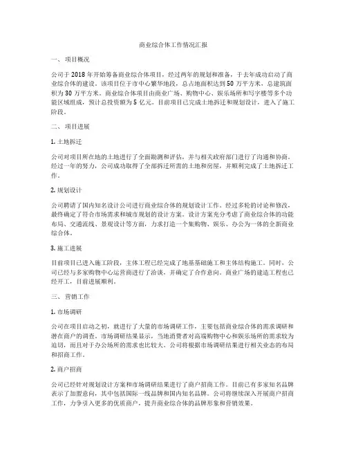 商业综合体工作情况汇报