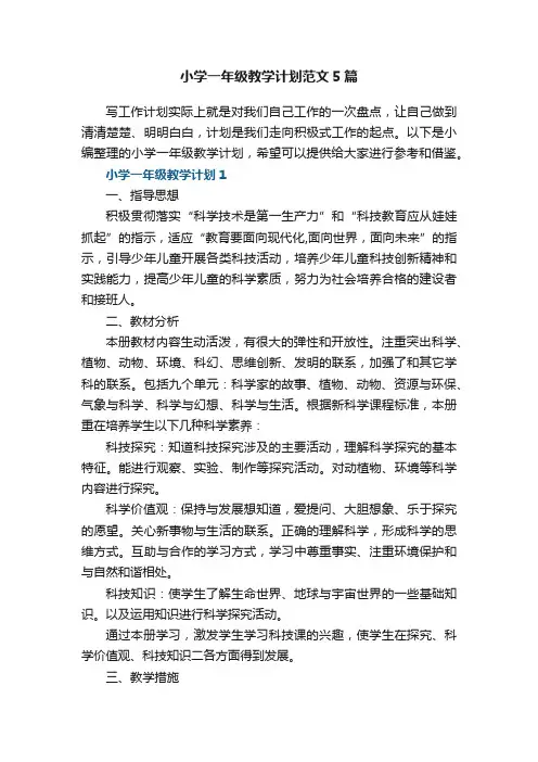 小学一年级教学计划范文5篇