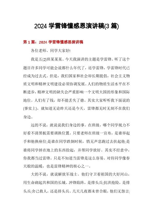 2024学雷锋懂感恩演讲稿(3篇)